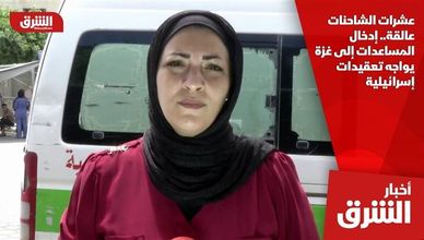 عشرات الشاحنات عالقة.. إدخال المساعدات إلى غزة يواجه تعقيدات إسرائيلية