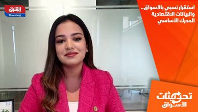 استقرار نسبي بالأسواق.. والبيانات الاقتصادية المحرك الأساسي