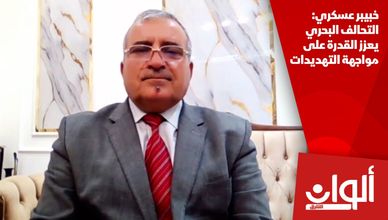 خبيبر عسكري: التحالف البحري يعزز القدرة على مواجهة التهديدات