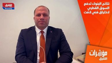 نتائج البنوك تدفع السوق القطري لاختراق فني لافت