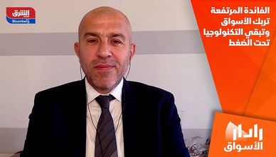 الفائدة المرتفعة تربك الأسواق وتبقي التكنولوجيا تحت الضغط