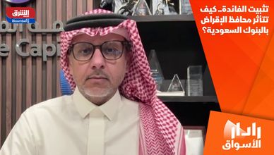 تثبيت الفائدة.. كيف تتأثر محافظ الإقراض بالبنوك السعودية؟
