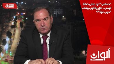 "حماس" ترد على خطة ترمب.. هل يقترب وقف "حرب غزة"؟
