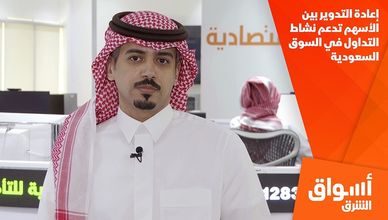 إعادة التدوير بين الأسهم تدعم نشاط التداول في السوق السعودية