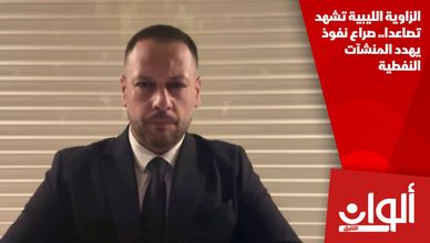 الزاوية الليبية تشهد تصاعدا.. صراع نفوذ يهدد المنشآت النفطية
