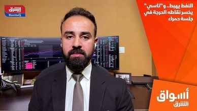 النفط يهبط.. و"تاسي" يخسر نقاطه الحرجة في جلسة حمراء