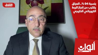 بنسبة 94%.. العراق يقترب من إنجاز الربط الكهربائي الخليجي