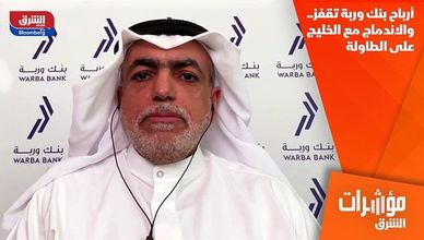 أرباح بنك وربة تقفز.. والاندماج مع الخليج على الطاولة