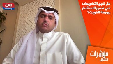 هل تنجح التشريعات في تحفيز الاستثمار ببورصة الكويت؟