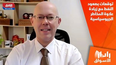 توقعات بصعود النفط مع زيادة علاوة المخاطر الجيوسياسية