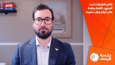 نتائج الشركات تحت المجهر.. النفط يضغط على أرباح وول ستريت