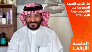 هل اقتربت الأسهم السعودية من القاع بعد موجة التراجعات؟