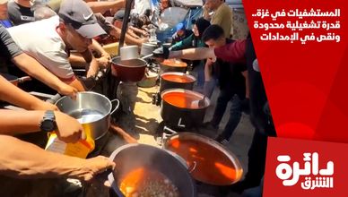 المستشفيات في غزة.. قدرة تشغيلية محدودة ونقص في الإمدادات