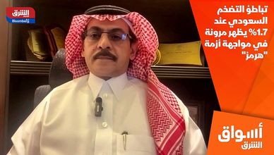 تباطؤ التضخم السعودي عند 1.7% يظهر مرونة في مواجهة أزمة "هرمز"