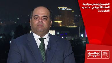 الصين وإيران في مواجهة الضغط الأميركي.. ما حدود العقوبات؟