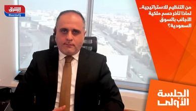 من التنظيم للاستراتيجية.. لماذا تأخر حسم ملكية الأجانب بالسوق السعودية؟