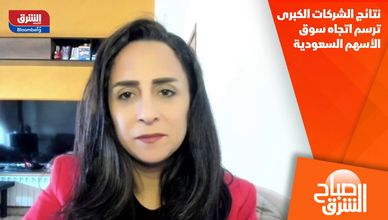 نتائج الشركات الكبرى ترسم اتجاه سوق الأسهم السعودية