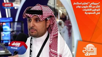"سيبراني" تعتزم استثمار أكثر من 50 مليون دولار لتوطين التقنيات في السعودية