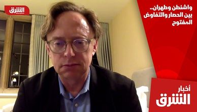 واشنطن وطهران.. بين الحصار والتفاوض المفتوح