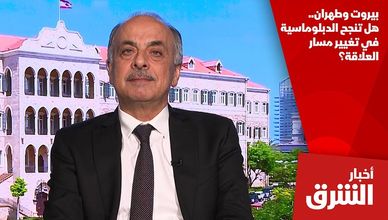 بيروت وطهران.. هل تنجح الدبلوماسية في تغيير مسار العلاقة؟