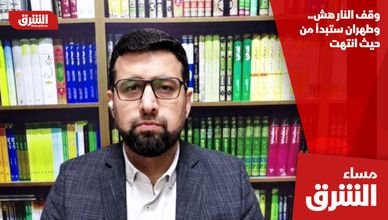 وقف النار هش.. وطهران ستبدأ من حيث انتهت