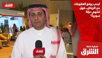 ترمب يرفع العقوبات من الرياض.. فهل تنتهي عزلة سوريا؟