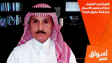 النفط تحت الضغط.. لماذا لم تصعد الأسعار رغم أزمة مضيق هرمز؟