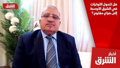 هل تتحول التوترات في الشرق الأوسط إلى صراع مفتوح؟