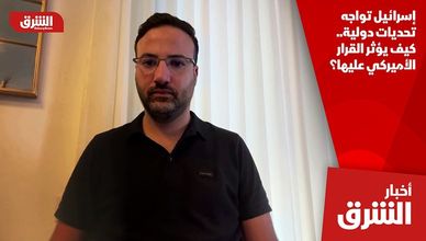 إسرائيل تواجه تحديات دولية.. كيف يؤثر القرار الأميركي عليها؟