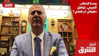 وحدة الخطاب العربي.. توافق حقيقي أم ظرفي؟