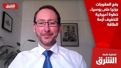 رفع العقوبات جزئيا على روسيا.. خطوة أميركية لتخفيف أزمة الطاقة