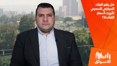 هل يقرر البنك المركزي المصري تثبيت أسعار الفائدة؟