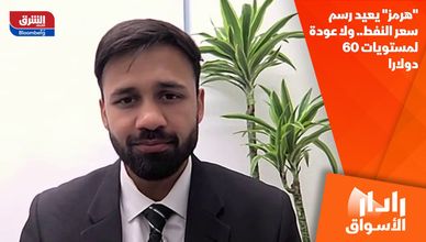 "هرمز" يعيد رسم سعر النفط.. ولا عودة لمستويات 60 دولارا