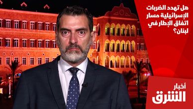 هل تهدد الضربات الإسرائيلية مسار اتفاق الإطار في لبنان؟