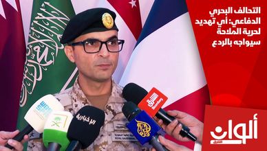 التحالف البحري الدفاعي: أي تهديد لحرية الملاحة سيواجه بالردع