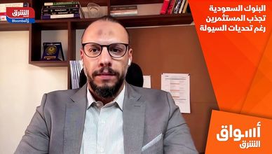 البنوك السعودية تجذب المستثمرين رغم تحديات السيولة