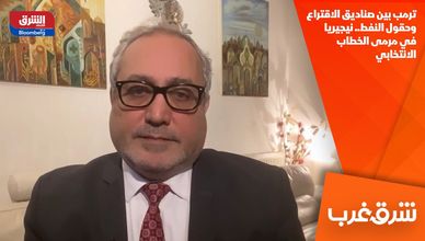 ترمب بين صناديق الاقتراع وحقول النفط.. نيجيريا في مرمى الخطاب الانتخابي