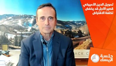 تمويل الدين الأميركي قصير الأجل قد يخفض تكلفة الاقتراض