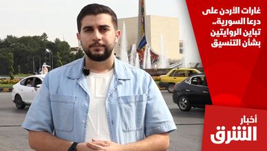 غارات الأردن على درعا السورية.. تباين الروايتين بشأن التنسيق