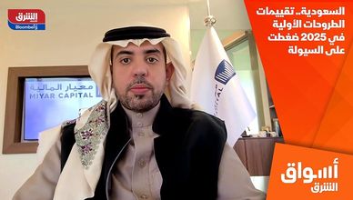 السعودية.. تقييمات الطروحات الأولية في 2025 ضغطت على السيولة