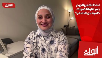 لماذا نشعر بالجوع رغم تناولنا كميات كافية من الطعام؟