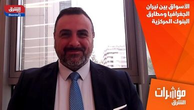 الأسواق بين نيران الجغرافيا ومطارق البنوك المركزية