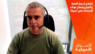 ارتفاع أسعار النفط والعجز يرفعان عوائد السندات في أميركا