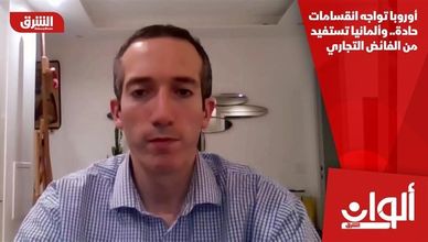 أوروبا تواجه انقسامات حادة.. وألمانيا تستفيد من الفائض التجاري