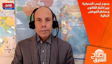 رسوم ترمب الجمركية بين اختبار القانون ومخاطر الفوضى المالية