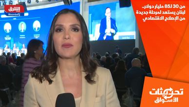 من 30 لـ85 مليار دولار.. لبنان يستعد لمرحلة جديدة من الإصلاح الاقتصادي