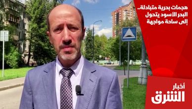 هجمات بحرية متبادلة.. البحر الأسود يتحول إلى ساحة مواجهة