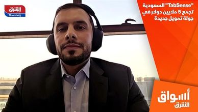 "TabSense" السعودية تجمع 5 ملايين دولار في جولة تمويل جديدة