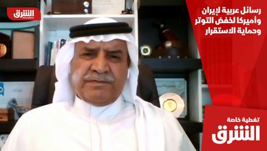 رسائل عربية لإيران وأميركا لخفض التوتر وحماية الاستقرار