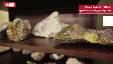 المعادن الأرضية النادرة.. ماحجمها ومن يمتلك الحصة الكبر؟